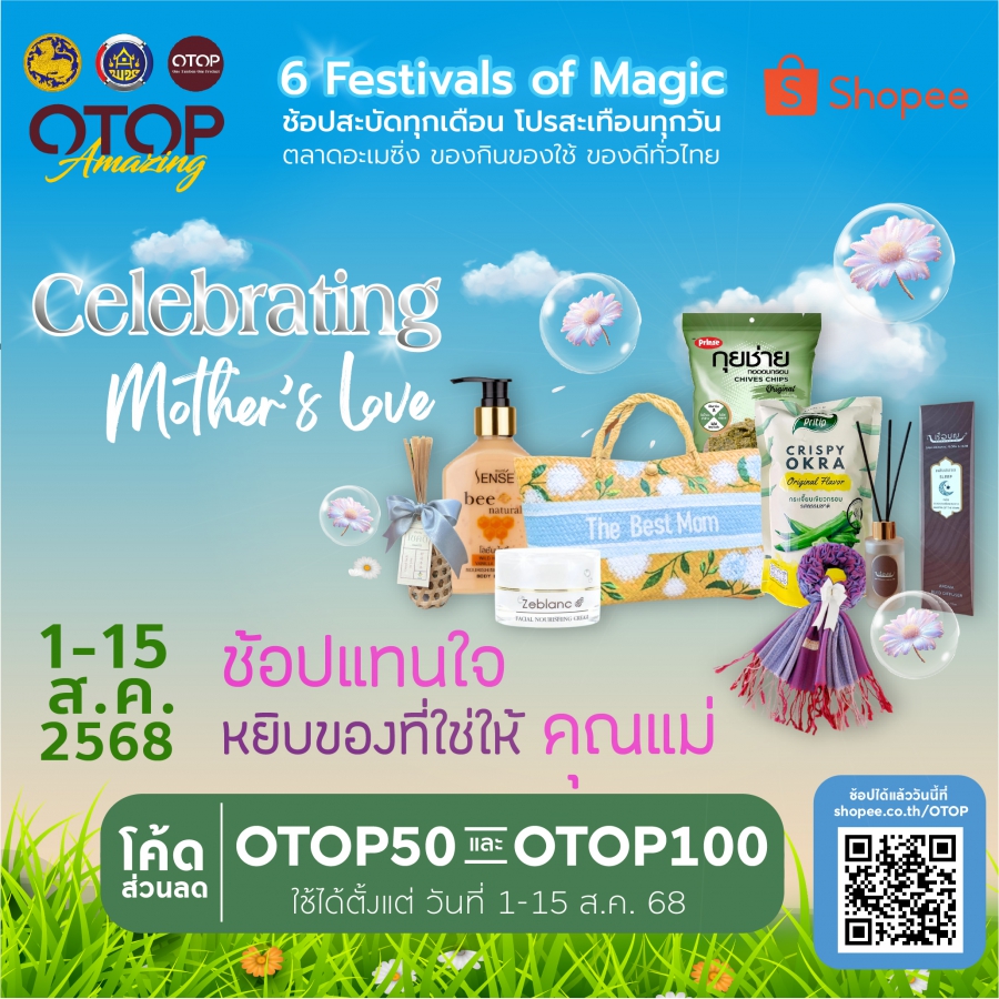 พช. ชวนช้อป OTOP ตลอดเดือนสิงหาคม “Celebrating Mother’s Love” บน ช้อปปี้