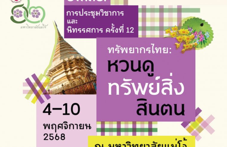 มหาวิทยาลัยแม่โจ้ เตรียมจัดยิ่งใหญ่ “การประชุมวิชาการและนิทรรศการ ทรัพยากรไทย : หวนดูทรัพย์สิ่งสินตน ครั้งที่ 12” เชิญชวนร่วมเรียนรู้และอนุรักษ์ทรัพยากรไทยอย่างยั่งยืน 4-10 พฤศจิกายนนี้