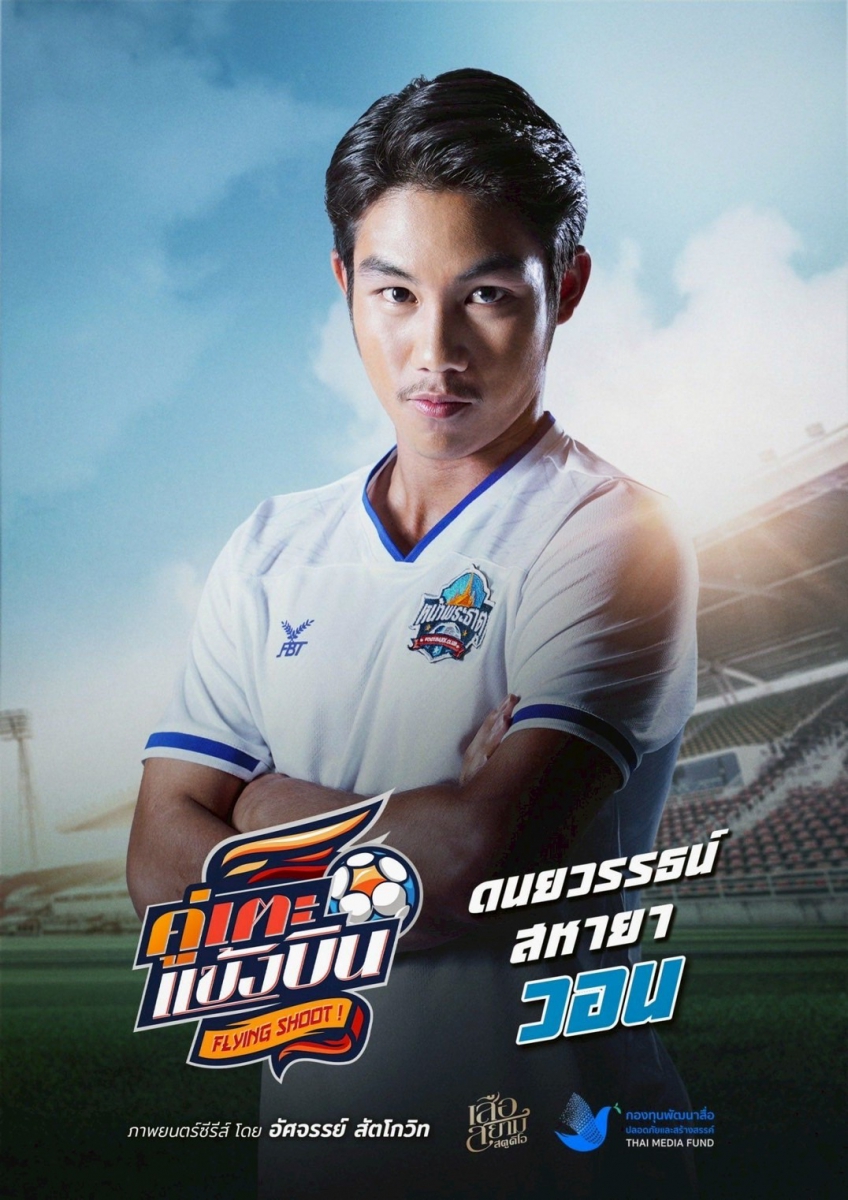 วีเซนเต้-จรัสรวี นักบอลเยาวชนทีมการท่าเรือ นำทีมดาวเด่นจากทีมบอลเยาวชนทุ่มสุดตัวเพื่อซีรีส์ “คู่เตะแข้งบิน” ดึงสาวน้อยสุดคิ้วท์ ไข่มุก-ชนัญญา เติมความหวานสดชื่นให้ซีรีส์กีฬา จนสนุกสนานกลมกล่อมครบรส