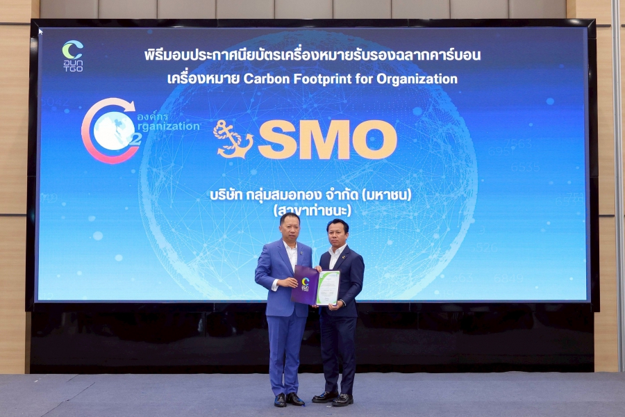 “SMO” รับรางวัลฉลากคาร์บอน สาขาพนม-ท่าชนะ ยกระดับการดำเนินธุรกิจสู่ความยั่งยืน