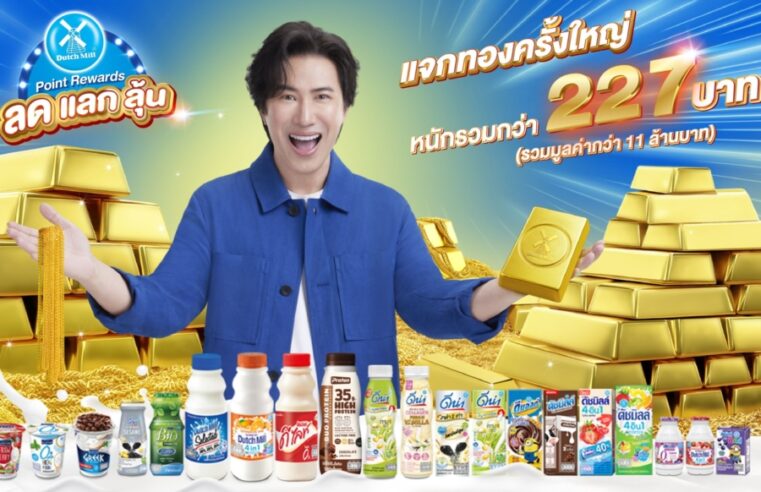 ดัชมิลล์เดินหน้า แจกทองไม่หยุด Dutch Mill Point Rewards มอบทองคำ “ล้านที่ 5”