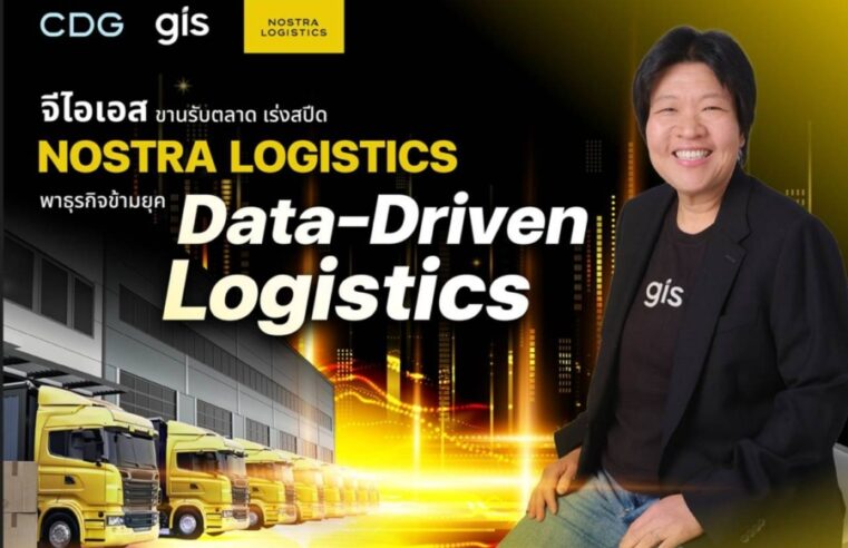 จีไอเอส สานต่อความสำเร็จ ‘NOSTRA LOGISTICS’ ขับเคลื่อนกลยุทธ์ ‘ลดต้นทุน’ แก้เกม ขนส่งไทยด้วย ‘TMS แพลตฟอร์ม’ พา พันธมิตร ก้าวข้ามยุค Data-Driven Logistics ด้วยกัน