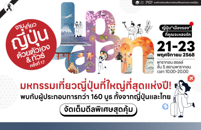 “บุ๋น นพณัฐ” นำทัพศิลปิน ชวนเปิดประสบการณ์เที่ยวญี่ปุ่นสุดฟิน ในงาน “เที่ยวญี่ปุ่นด้วยตัวเอง & ทัวร์ ครั้งที่ 17” วันที่ 21-23 พ.ย. 68 พารากอนฮอลล์