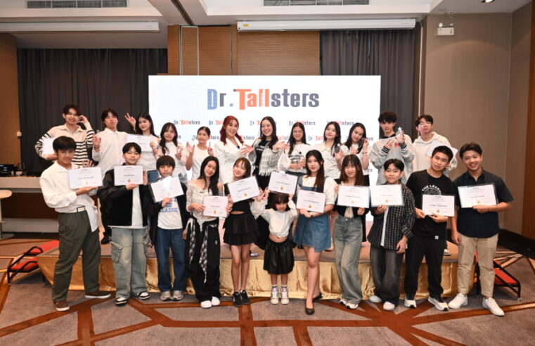 Dr.Tallsters จัดงาน “Exclusive Star Growth” ฉลองความสำเร็จน้องๆ ที่ผ่านโปรแกรมเพิ่มความสูง พร้อมมอบประกาศนียบัตรและโล่แห่งความภาคภูมิใจ