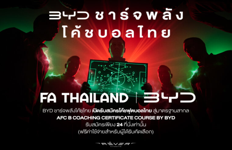 ชาร์จพลังใหม่ให้ฟุตบอลไทย! สมาคมฯ จับมือ BYD เปิดคอร์สอบรมโค้ช B License สร้างเครือข่ายโค้ชคุณภาพสู่วงการฟุตบอลไทย