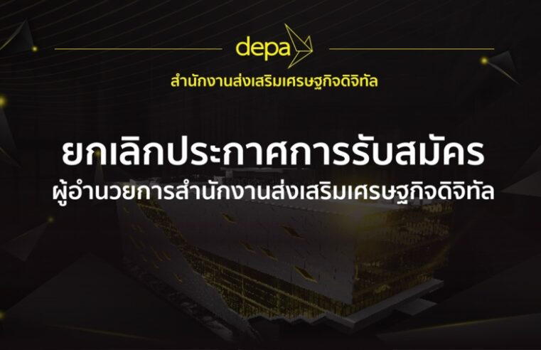 ดีป้า ยกเลิกประกาศการรับสมัครผู้อำนวยการสำนักงานฯ และทบทวนการดำเนินการสรรหา