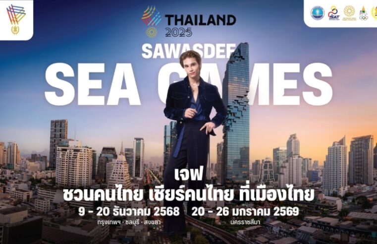 บทบาทใหม่ “เจฟ ซาเตอร์” พรีเซนเตอร์แคมเปญ SAWASDEE SEA GAMES 2025 ไม่ใช่แค่ “ศิลปินพื้นบ้าน” แต่คือ “หน้าตาของชาติ”