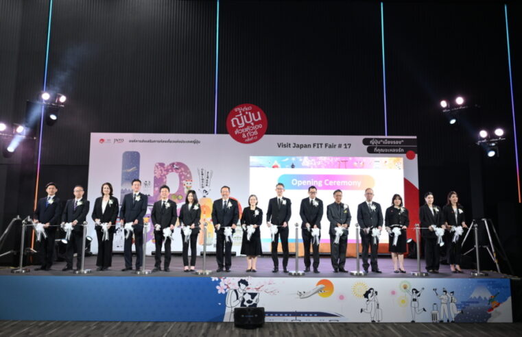 งานเที่ยวญี่ปุ่นด้วยตัวเอง & ทัวร์ ครั้งที่ 17 (Visit Japan FIT Fair #17) ทราเวลแฟร์เที่ยวญี่ปุ่นล้วนๆ ที่ใหญ่ที่สุดในไทย ถ่ายทอดเสน่ห์ของประเทศญี่ปุ่นในธีม “ญี่ปุ่น ‘เมืองหลัก เมืองรอง’ ที่คุณจะหลงรัก”