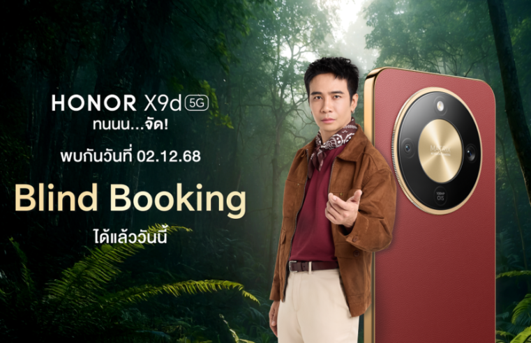 เตรียมพบกันเร็ว ๆ นี้! HONOR X9d 5G สมาร์ตโฟนถึกทนแห่งปี ที่สุดของความคุ้มค่า เปิดจองรอบ Blind Booking ได้แล้ววันนี้! เตรียมเปิดตัว 2 ธ.ค. 68
