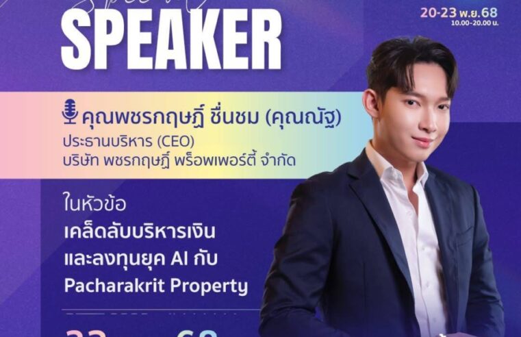 พชรกฤษฏิ์ พร็อพเพอร์ตี้ เปิดโลก “การเงิน” ปี 2 งาน MONEY EXPO 2025 BANGKOK YEAR-END เตรียมเผย เคล็ดลับบริหารเงิน และลงทุนยุคเอไอ อย่างทรงประสิทธิภาพ และสำเร็จ