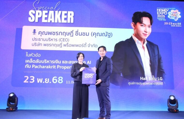 CEO Pacharakrit Property โชว์วิสัยทัศน์ สุดยอดเวทีเสวนา MONEY EXPO 2025 เคล็ด(ไม่)ลับ บริหารเงิน-ลงทุนอย่างไร ให้ทันเกมในยุค AI
