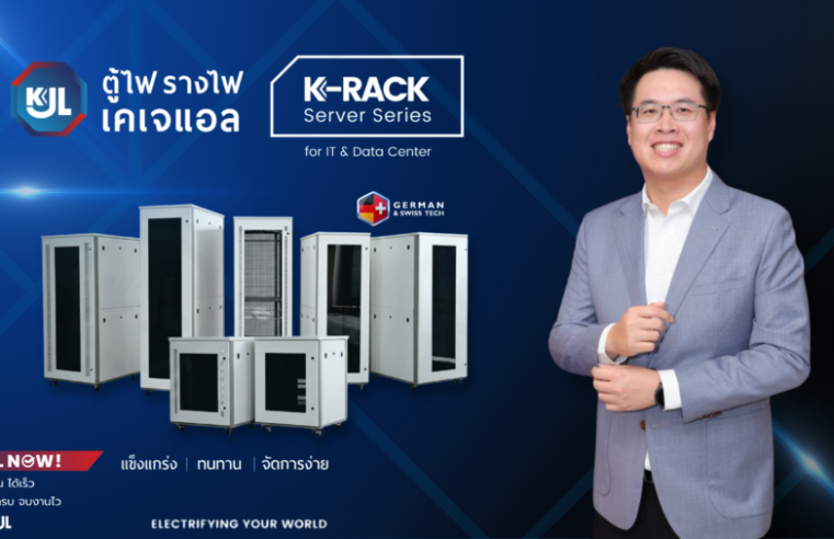 “KJL ยกระดับนวัตกรรมตู้แร็คเซิร์ฟเวอร์ เปิดตัว ‘K-RACK Server Series’ แข็งแกร่ง ทนทาน จัดการง่าย ภายใต้มาตรฐาน German & Swiss Tech  พร้อมรุกขยายตลาดกลุ่มสื่อสาร–ไอที–Data Center รองรับการลงทุนอุตสาหกรรม New S-Curve แห่งอนาคต”
