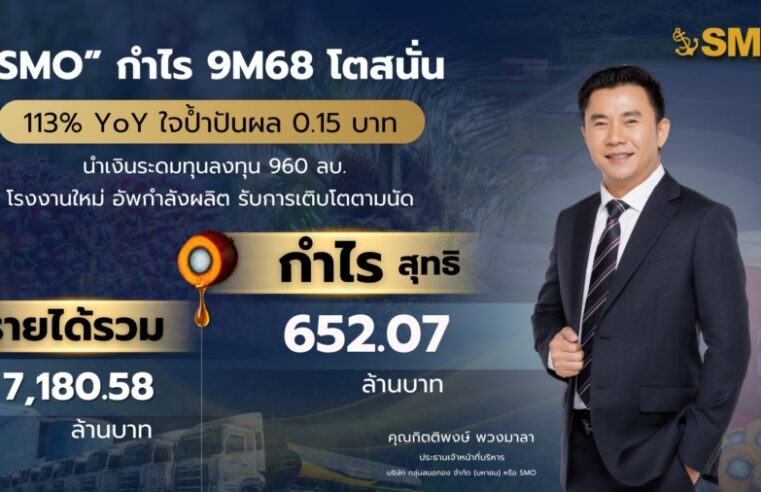 “SMO” กำไร 9M68 โตสนั่น 113% YOY ใจป้ำปันผล 0.15 บาท นำเงินระดมทุนลงทุน 960 ลบ. โรงงานใหม่ อัพกำลังผลิต รับการเติบโตตามนัด