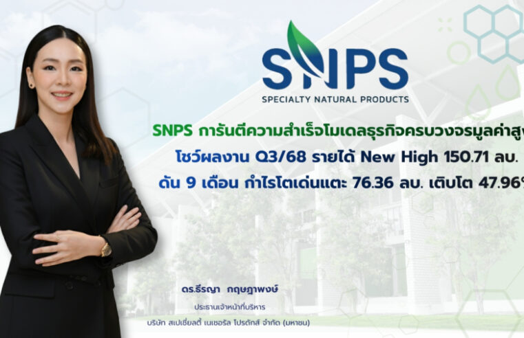 SNPS การันตีความสำเร็จโมเดลธุรกิจครบวงจรมูลค่าสูง โชว์ผลงานQ3/68 รายได้ New High 150.71 ลบ. ดัน 9 เดือน กำไรโตเด่นแตะ 76.36 ล้านบาท เติบโต 47.96%