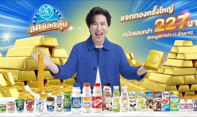 Dutch Mill Point Rewards ส่งมอบทองคำ “ล้านที่ 6” ให้ผู้โชคดีจากปทุมธานี พร้อมเชิญชวนร่วมลุ้นรางวัลใหญ่ ครั้งสุดท้าย เดือนธันวาคมนี้!