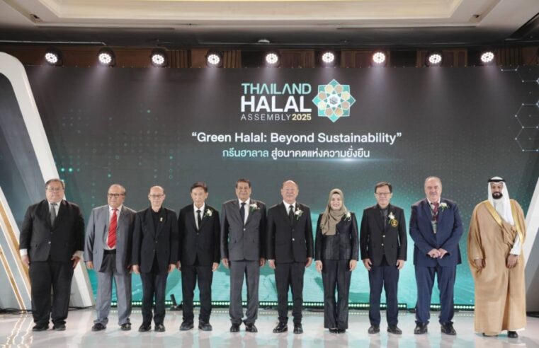 Thailand Halal Assembly 2025 จุดกระแส “Green Halal” เดินหน้าพัฒนาอุตสาหกรรมและระบบนิเวศฮาลาลอย่างยั่งยืน