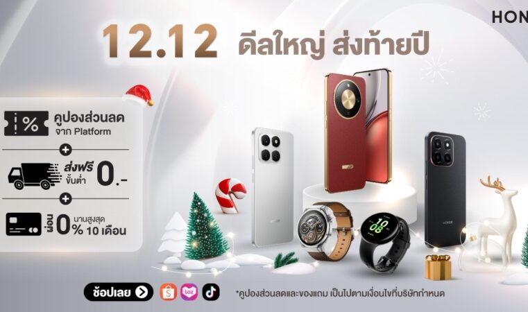 ดีลใหญ่ ส่งท้ายปี! ‘HONOR Official Store x 12.12’ ลดแรงสูงสุด 56% รับโค้ดลดเพิ่ม 3,000 บาท พร้อมของแถมจัดเต็ม วันนี้ – 15 ธ.ค. 68 พิเศษ! เมื่อซื้อ HONOR X9d 5G รับสิทธิ์เป็นเจ้าของ Mercedes Benz และทองคำหนัก 2 สลึง รวมมูลค่า 3.2 ล้านบาท