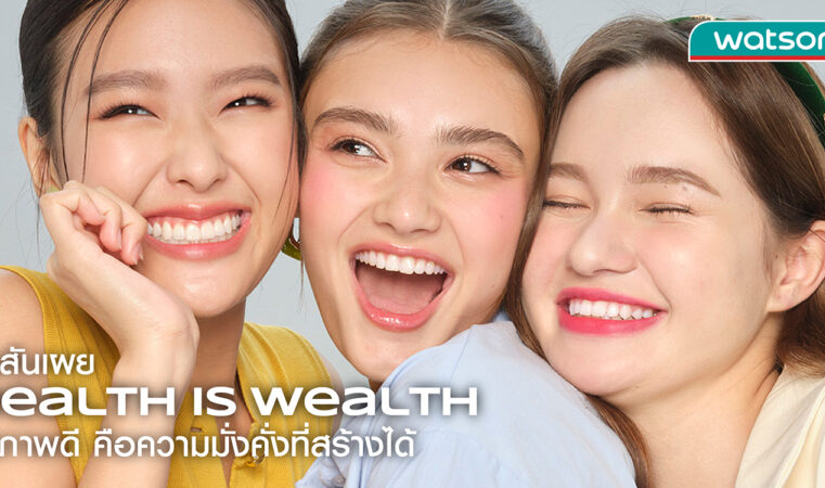 เช็กอินไซต์ปี 2569 วัตสัน เผยเทรนด์คนไทยยุคใหม่ “สุขภาพ” คือการลงทุน