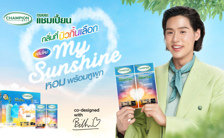 ‘ถุงขยะแชมเปี้ยน’ ดึง “บิวกิ้น” นั่งแท่นพรีเซนเตอร์คนใหม่ พร้อมเปิดตัว “กลิ่น My Sunshine” เจาะตลาด Gen Z ปั้นถุงขยะให้มีสไตล์ ใส่ใจสิ่งแวดล้อม