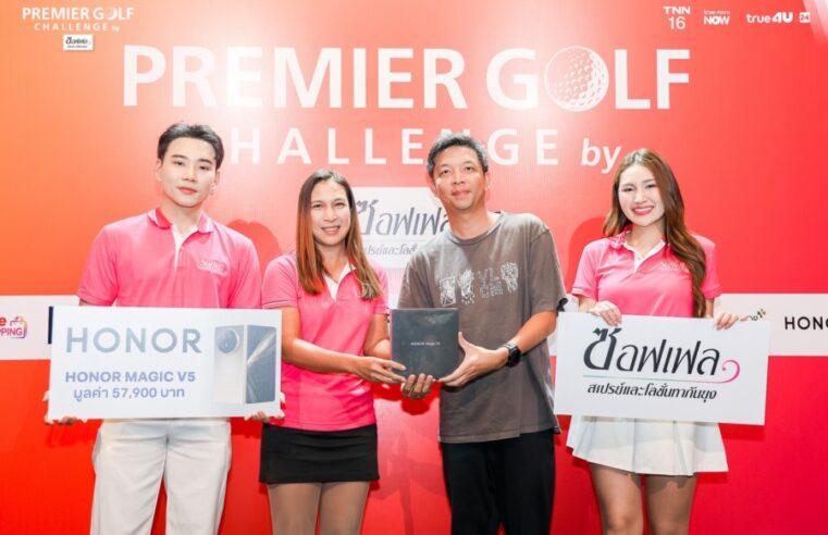 HONOR ผนึก True สนับสนุนการแข่งขัน PREMIER GOLF CHALLENGE ครั้งที่ 2 ร่วมฉลองความสำเร็จพร้อมมอบ HONOR Magic V5 มูลค่ารวมกว่า 1 แสนบาท!