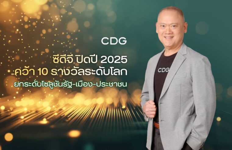 ซีดีจี ปิดปี 2568 สุดปัง คว้า 12 รางวัล ดันโซลูชันพลิกโฉมรัฐ–เมือง–ประชาชน ตอกย้ำเบอร์ 1 ตัวจริงเทคโนโลยีเพื่อสังคม