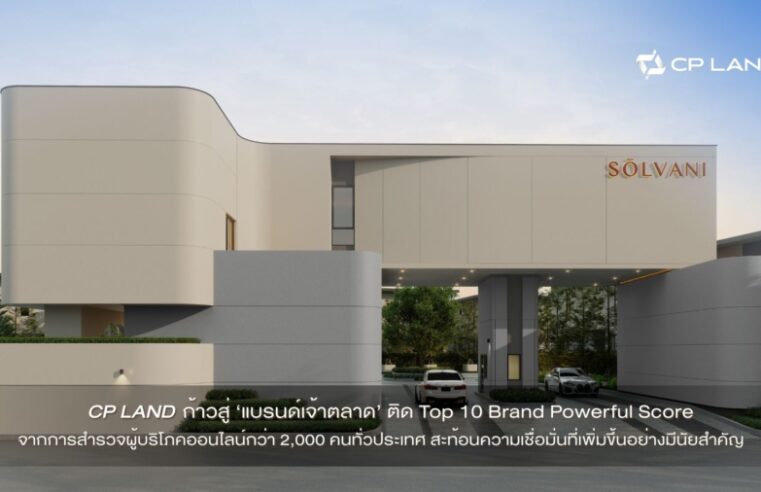 ทำไมผู้บริโภคยุคนี้ ถูกใจ ‘บ้านซีพีแลนด์’ ?