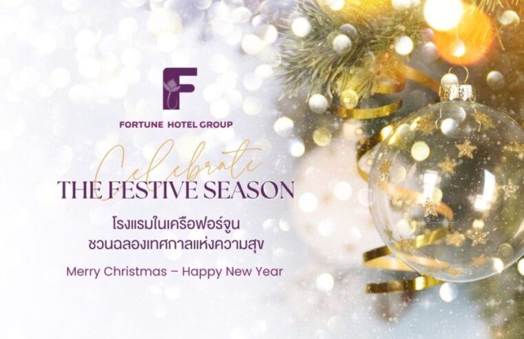 โรงแรมในเครือฟอร์จูนชวนฉลองเทศกาลแห่งความสุข Christmas Eve – New Year 2026 จัดเต็มโปรโมชั่นห้องพักและบุฟเฟ่ต์สุดพิเศษทั่วประเทศ