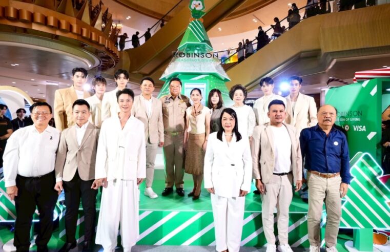 ต้อนรับปีใหม่! ห้างโรบินสัน ในเครือเซ็นทรัล รีเทล เปิดเทศกาลแห่งการ ‘ให้’ กับแคมเปญใหญ่ “ROBINSON SEASON OF GIVING” แท็กทีมทัพดารา นำโดย โทมัส-ปัง-เน็ต-แม้ก-ณฐ ชวนสัมผัสปรากฏการณ์ 4 การ ‘ให้’ แห่งปี “ให้ช้อป – ให้ความคุ้ม – ให้ประสบการณ์ความสุข – ให้สังคม” จัดเต็มครบทุกโมเมนต์แห่งความสุข