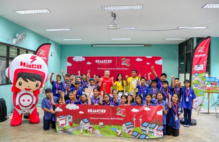 ฮาโก้ สรุปผลกิจกรรม โครงการ “25 ปี ฮาโก้: ส่งมอบความปลอดภัย เพื่อโลกที่ยั่งยืน” ประจำปี 2568 ถ่ายทอดองค์ความรู้ด้านความปลอดภัยทางไฟฟ้า พลังงานสะอาด และการพัฒนาอย่างยั่งยืน สู่เยาวชนและชุมชน