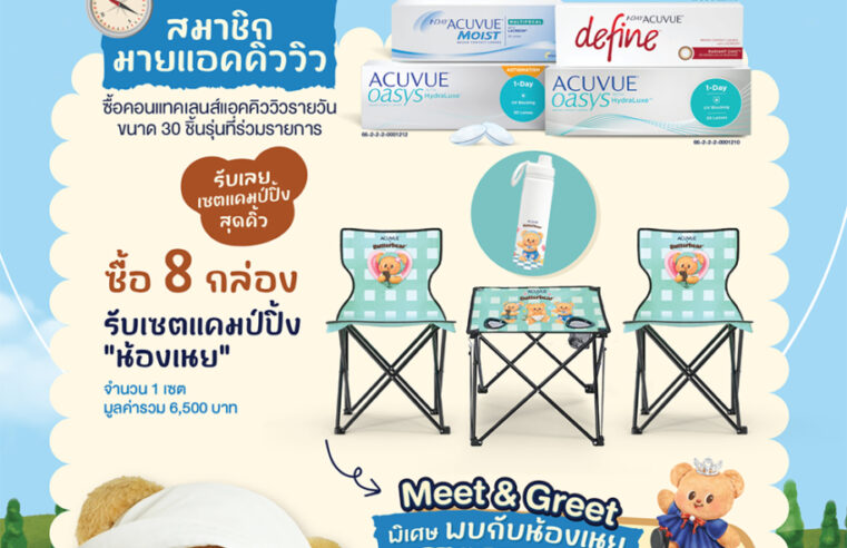 ACUVUE (แอคคิววิว) จัดเต็มดีลใหญ่ส่งท้ายปี ACUVUE x Butterbear Camp & Care ชวนดูแลสายตา พร้อมแจกของพรีเมี่ยมสุดคิ้วท์ และลุ้นร่วมกิจกรรมพิเศษกับน้องเนย