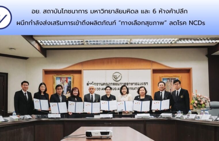 อย. สถาบันโภชนาการ มหาวิทยาลัยมหิดล และ 6 ห้างค้าปลีก ผนึกกำลังส่งเสริมการเข้าถึงผลิตภัณฑ์ “ทางเลือกสุขภาพ” ลดโรค NCDs