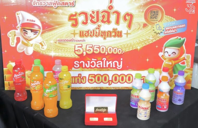 สิ้นสุดการรอคอย! ฟู้ดสตาร์ ฉลองครบรอบ 32 ปี เผยโฉม 7 ผู้โชคดีคว้ารางวัลใหญ่ทองคำแท่ง จากแคมเปญ “จักรวาลฟู้ดสตาร์ รวยฉ่ำๆ แฮปปี้ทุกวัน 555”