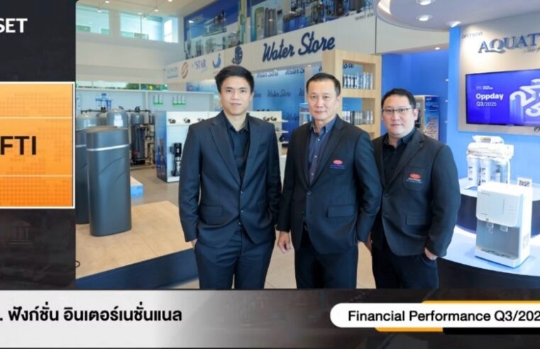 FTI โชว์ศักยภาพ 9 เดือน ปี 68 แข็งแกร่งในงาน Opportunity Day เดินหน้าแผนขยายเครือข่ายร้านสาขา ยกระดับดีลเลอร์ทั่วประเทศ มุ่งสู่ผู้นำตลาด Water Solutions แบบครบวงจร