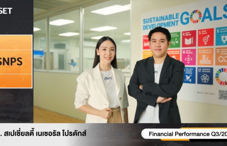 SNPS โชว์ผลงานไตรมาส 3/68 โดดเด่น รายได้ New High 150.71 ล้านบาท ตอกย้ำความสำเร็จโมเดลธุรกิจครบวงจรมูลค่าสูง