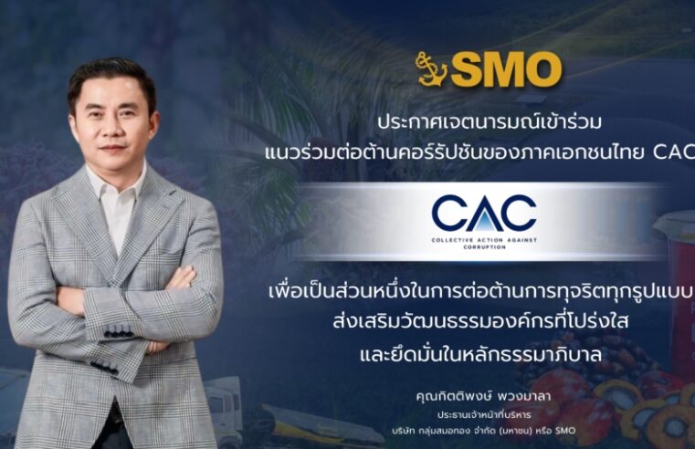 SMO ประกาศเจตนารมณ์ยกระดับธรรมาภิบาล เข้าร่วมโครงการ CAC เสริมความเชื่อมั่นการเติบโตอย่างยั่งยืน