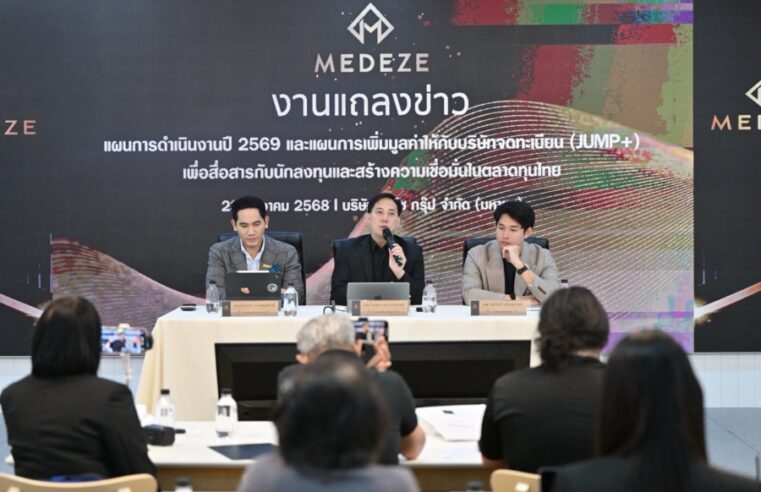 MEDEZE ตั้งเป้าปี 69 โต 25% รุก HEALTH Economy เต็มรูปแบบ ผนึก GPO จัดตั้งบริษัทร่วมทุนผลิตน้ำยาเพาะเลี้ยงเซลล์ ยกระดับจาก Biobank สู่ Biopharma พร้อมขับเคลื่อนแผน JUMP+ เสริมความแข็งแกร่งสุขภาพและการเติบโตอย่างยั่งยืน
