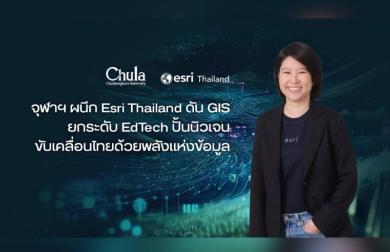 จุฬาฯ ผนึก Esri Thailand ดัน GIS ยกระดับ EdTech ก้าวสู่ยุคใหม่ภาคการศึกษา ปั้นนิวเจน ขับเคลื่อนไทยด้วยพลังแห่งข้อมูลแผนที่อัจฉริยะ
