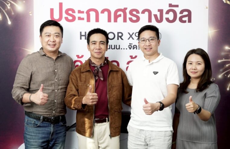 HONOR ประกาศรายชื่อผู้โชคดี HONOR X9d 5G คุ้มจัด ลุ้นขับ Mercedes-Benz และทองคำหนัก 2 สลึง พร้อม “ก้อง ห้วยไร่” ร่วมสร้างสีสันจับรางวัล