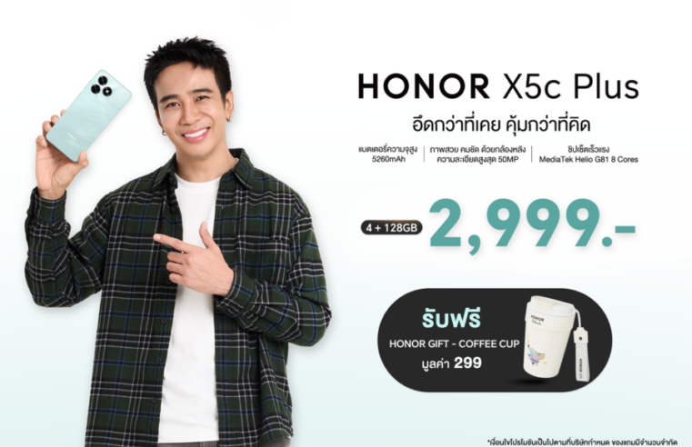 เปิดตัวแล้ว! สมาร์ตโฟน HONOR X5c Plus อึดกว่าที่เคย คุ้มกว่าที่คิด จัดเต็มทุกฟีเจอร์ ใช้งานได้ครอบคลุม เพียง 2,999 บาท พร้อมจำหน่าย 23 ม.ค.นี้!