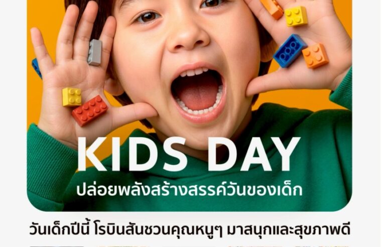 วันเด็กปีนี้ ปักหมุดที่ห้างโรบินสัน พบความสุขสนุกครบทั้งครอบครัวกับแคมเปญ “ROBINSON KIDS DAY”