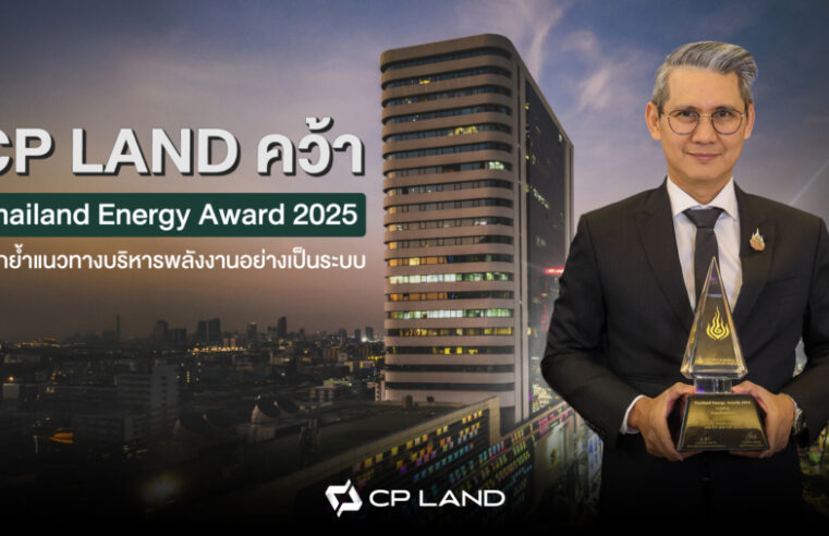 CP LAND คว้า Thailand Energy Awards 2025 ตอกย้ำแนวทางบริหารพลังงานอย่างเป็นระบบ