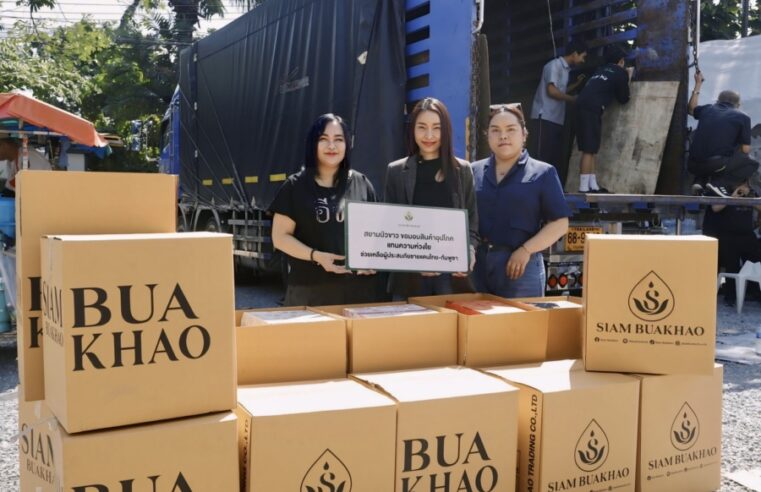“สยามบัวขาว” ส่งมอบเครื่องอุปโภค แทนความห่วงใย ช่วยเหลือผู้ประสบภัยชายแดนไทย-กัมพูชา
