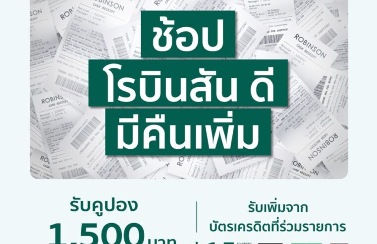 นักช้อปเฮ! ห้างเซ็นทรัล และ ห้างโรบินสัน ในเครือเซ็นทรัล รีเทล เปิดแคมเปญปังให้วางแผนช้อปคุ้มตั้งแต่ต้นปี จัด “ช้อป เซ็นทรัล/โรบินสัน ดี มีคืนเพิ่ม” กระตุ้นนักช้อปจับจ่ายต่อเนื่อง