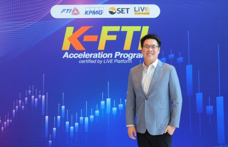 KJL ได้รับเกียรติร่วมเวทีสัมมนา FTI ผนึก KPMG และ LiVEx เปิด K-FTI Acceleration Program no. 3 เสริมแกร่ง SMEs–Startups ไทยสู่ตลาดทุน