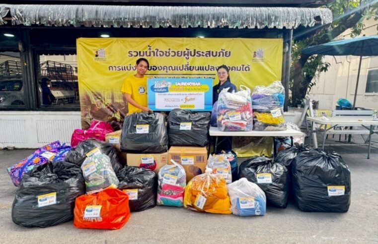 ลอนดรี้บาร์ – ไฟน์ไลน์ เดินหน้าช่วยผู้ประสบภัยภาคใต้ ตั้งจุดรับบริจาคเสื้อผ้า – เปิดบริการซักผ้าฟรี ในพื้นที่ประสบภัยน้ำท่วมภาคใต้ ภายใต้โครงการ “เราไม่ทิ้งกัน”