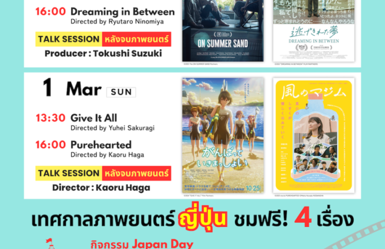 คอหนังญี่ปุ่นห้ามพลาด! Journey through Japan on Screen in Bangkok 2026 เต็มอิ่มสองวัน เสาร์ที่ 28 กุมภาพันธ์-อาทิตย์ที่ 1 มีนาคมนี้