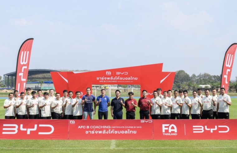 ชาร์จพลังใหม่ให้ฟุตบอลไทย! สมาคมกีฬาฟุตบอลฯ จับมือ BYD เปิดอบรมโค้ช AFC ‘B’ License สร้างเครือข่ายโค้ชคุณภาพสู่มาตรฐานสากล