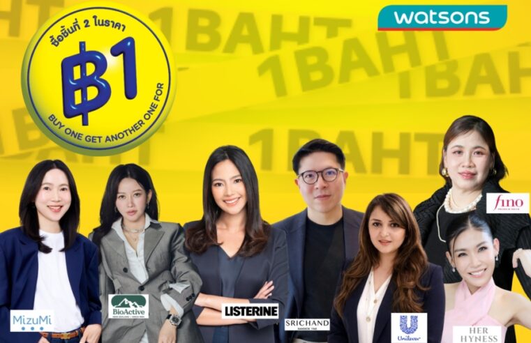 พันธมิตรแบรนด์ชั้นนำรวมพลัง ผนึก “วัตสัน” ตอกย้ำซิกเนเจอร์โปรฯ “ชิ้นที่สอง 1 บาท” สะท้อนความแข็งแกร่งผู้นำตลาดสุขภาพและความงาม