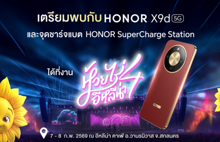 HONOR ร่วมสนับสนุนงาน “ห้วยไร่ อีหลีน่า Festival ครั้งที่ 4” ชวนดื่มด่ำเทศกาลดนตรีและสัมผัสประสบการณ์ความแกร่งกับสมาร์ตโฟน HONOR X9d 5G
