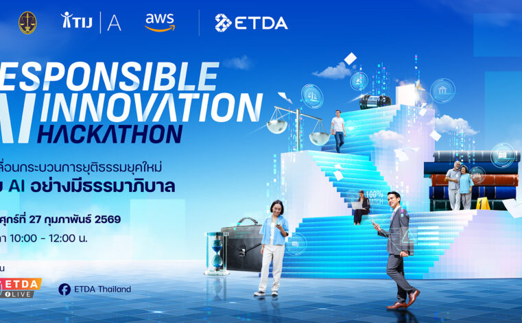ETDA เปิดเวที ‘Responsible AI Innovation Hackathon’ เฟ้นหาสุดยอดนวัตกรรม AI ที่มีความรับผิดชอบ เพื่อประชาชนเข้าถึงกระบวนการยุติธรรมที่น่าเชื่อถือ และสะดวกรวดเร็ว